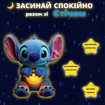 Детская интерактивная мягкая игрушка «Весёлый дышащий Стич» — музыкальный ночник для сна с подсветкой, синий