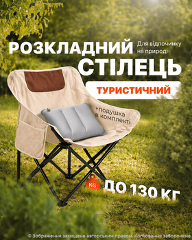 Стілець розкладний туристичний крісло для риболовлі кемпінгу пікніка зі спинкою для відпочинку на природі з чохлом до 130 кг компактний металевий каркас бежевий + надувна подушка в комплекті Бежевий 1SIZE (999681)