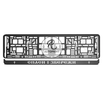 Рамка для номерного знака авто Авторамка для номера Спаси и сохрани Черная 52х13 см (RA036)