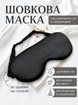 Маска для сна шелковая, повязка на глаза для сна и путешествий, light blocking sleep mask black (черная)