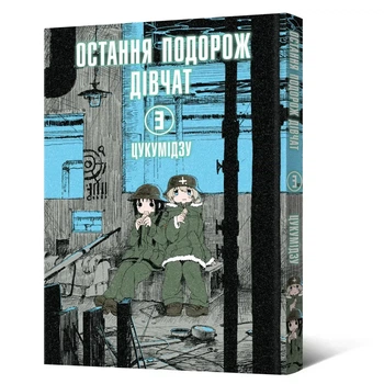 Манга Последняя поездка девушек. Том 3