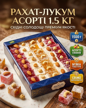 Рахат-лукум Amanti 1,5 кг турецькі солодощі асорті фруктовий горіховий десерт у подарунковій упаковці