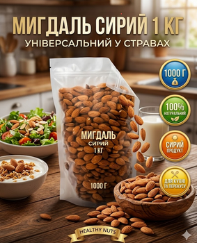 Миндаль сырой в пакете 1000 г, целые орехи, натуральный продукт без обработки