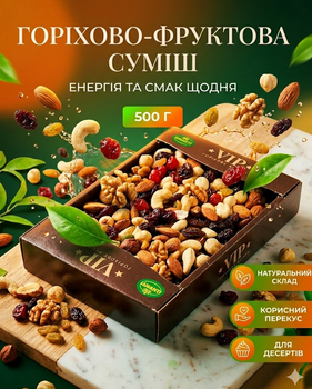 Орехово-фруктовая смесь Amanti 500 г микс кешью, фундука, миндаля, грецкого ореха, тыквенных семян и вяленых ягод