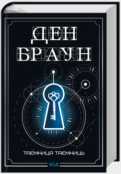 Книга Таємниця таємниць (делюкс видання). Автор - Ден Браун (КСД)