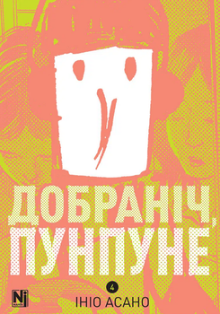 Книга спокойной ночи, Пунпуне. Книга 4. Автор - Инио Асано (Nasha idea)