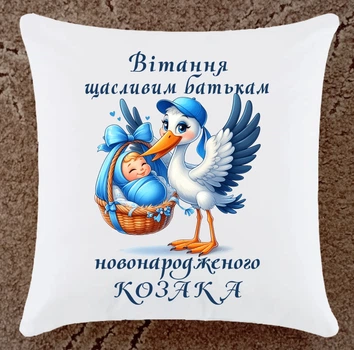 Подушка для новонародженого сина