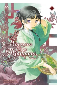 Монолог Травниці. Том 1 (Роман) (4149013)