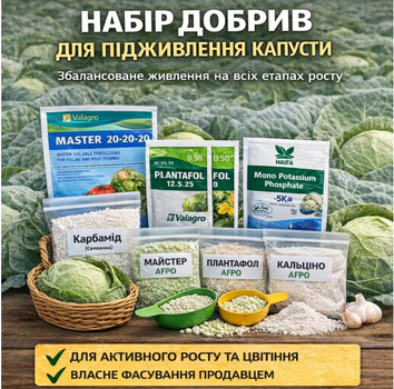 Набір добрив " Старт росту" для капусти - від розсади до збору врожаю ( власне фасування)