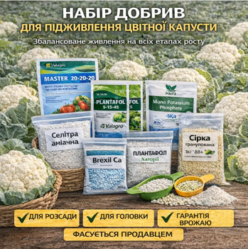Набір добрив " Старт росту" для цвітної капусти - від розсади до збору врожаю ( власне фасування)