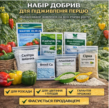Набір добрив " Старт росту" для перцю - від розсади до збору врожаю ( власне фасування)