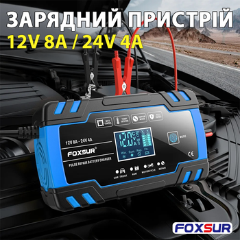 Автоматическое зарядное устройство FOXSUR 12V 8A / 24V 4A импульсный для кислотных AGM гелевых GEL EFB SLA аккумуляторов, синий