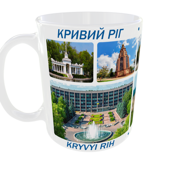 Сувенірна керамічна чашка з гербом та видами міста Кривий Ріг 330 мл | Серія «Міста України» (біла)
