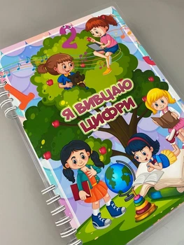 Альбом на липучках з прописами «Я вивчаю цифри» А4