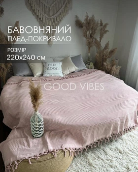 Покрывало-плед пике вафельное с бахромой со 100% хлопка пудрового цвета премиум качества 220х240 см Saheser (HST006)