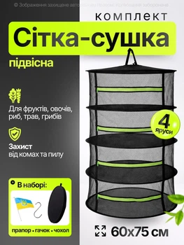 Сетка для сушки рыбы грибов фруктов овощей ягод трав мяса сушилка подвесная сушильная складная 4 яруса с молнией 60×75 см пищевая антикомарная с защитой от мух и насекомых для рыбаков грибников с чехлом и крючком комплект + флаг Украины AD05 (923)
