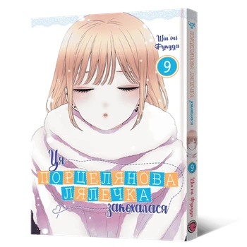 Манга Ця порцелянова лялечка закохалася. Том 9