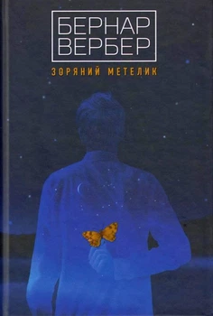 Зоряний метелик - Бернар Вербер (978-617-7646-19-7) Б/В