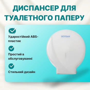 Диспенсер для туалетной бумаги типа Джамбо белый ABS пластик антивандальный Devisan, настенный 801310.W