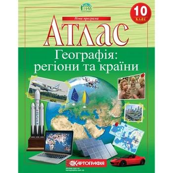 Атлас.Географія: регіони та країни 10кл.