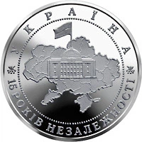 15 років Незалежності України 5 гривень 2006 рік Україна Колекційна монета НБУ (Банківський стан)