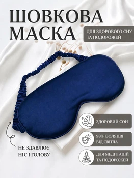 Маска для сна шелковая, повязка на глаза для сна и путешествий, light blocking sleep mask blue (синяя)