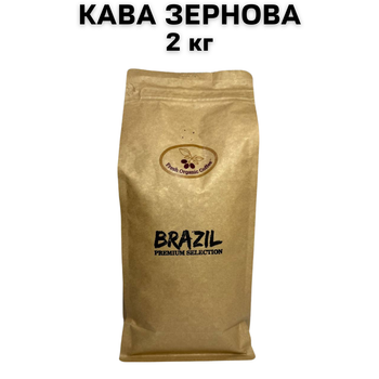 Кава в зернах Fresh Organic Coffee Brazil Premium Selection 2 кг