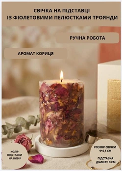 Свеча ароматическая парафиновая арома свечка ручной работы декоративная свеча ароматизированная из парафина на подставке с фиолетовыми лепестками розы 35 часов горения аромат корица