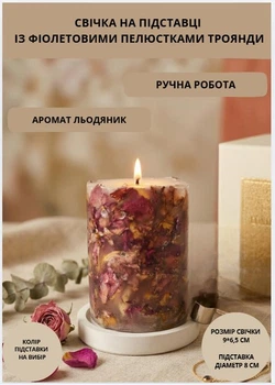 Свеча ароматическая парафиновая арома свечка ручной работы декоративная свеча ароматизированная из парафина на подставке с фиолетовыми лепестками розы 35 часов горения аромат леденец