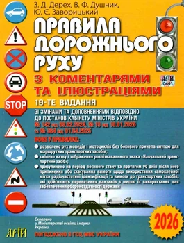 Правила дорожнього руху з коментарями та ілюстраціями 19-те видання 2026 9789664983089