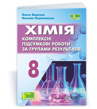 Хімія Комплексні підсумкові роботи за групами результатів 8 класБерезан О., Ощаповська Н. 9789660744998