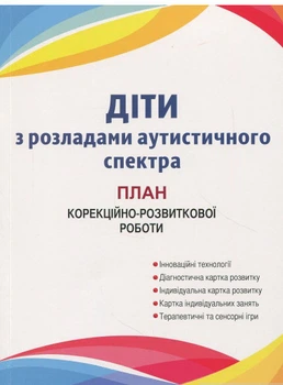 Діти з розладами аутистичного спектра. План корекційно-розвиткової роботи - Юрченко Л. (4717683)