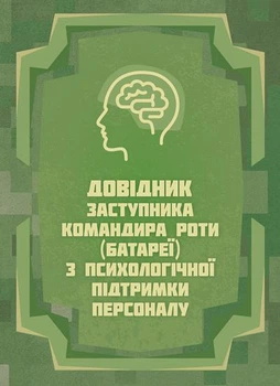 Довідник заступника командира роти (батареї) з психологічної підтримки персоналу
