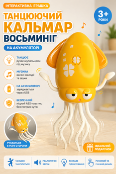 Інтерактивна іграшка Танцюючий кальмар, музичний восьминіг на акумуляторі, світло і звук, USB, 3+