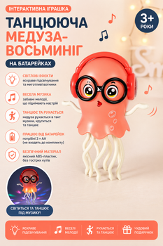 Інтерактивна іграшка Танцююча медуза-восьминіг зі світлом і музикою, рухома, на батарейках, дитяча іграшка 3+