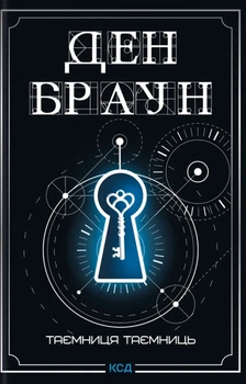 Книга «Таємниця таємниць». Автор - Ден Браун