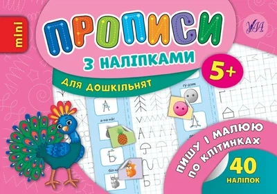 Книга «Прописи з наліпками для дошкільнят. Пишу і малюю по клітинках». Автор - Андрій Столяренко