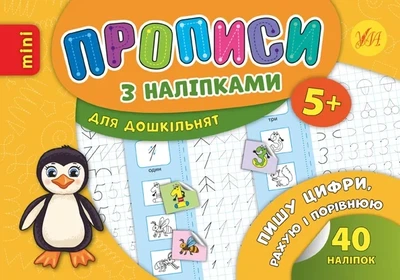 Книга «Прописи з наліпками для дошкільнят. Пишу цифри, рахую і порівнюю». Автор - Лариса Зінов'єва