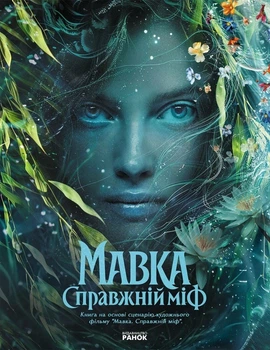 Книга «Мавка. Справжній міф (за мотивами художнього фільму)»