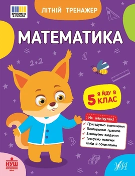 Книга «Літній тренажер. Математика. Я йду в 5 клас». Автор - Олена Собчук