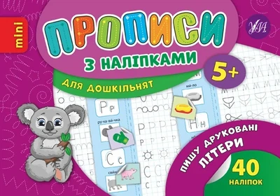 Книга «Прописи з наліпками для дошкільнят. Пишу друковані літери». Автор - Лариса Зінов'єва