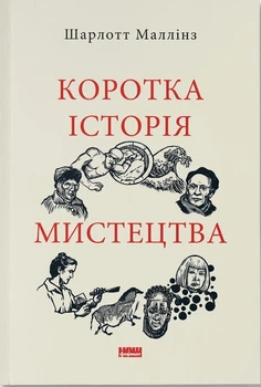 Книга «Коротка історія мистецтва». Автор - Шарлотта Маллінз