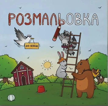 Книга «Розмальовка для непосид». Автор - Ірина Ткачук