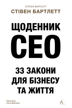 Книга «Щоденник CEO. 33 закони для бізнесу та життя». Автор - Стівен Бартлетт