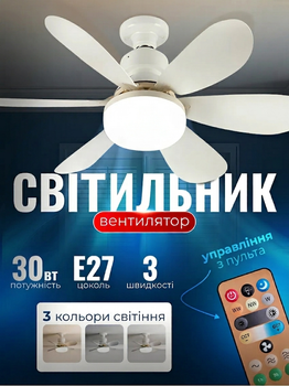 Лампа LED вентилятор под стандартный патрон E27, вентилятор на пульте управления, люстра с вентилятором люстра с вентилятором и пультом управления