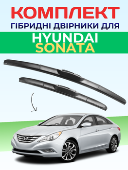 Гибридные дворники для Hyundai Sonata 2009-2023 комплект пара 650/450мм