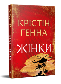 Книга Женщины. Серия Большой роман. Автор - Кристин Генна (Редный Язык)