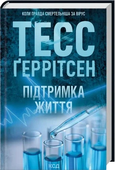 Поддержка жизни Тесс Герритсен твердый переплет Клуб Семейного Досуга