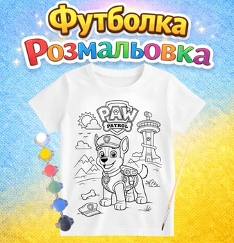 Детский набор для творчества Футболка-раскраска Щенячий патруль (ДФ0072)