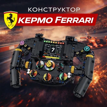 Конструктор руль болида Ferrari F1 Formula 1, 833 детали, гоночная модель Феррари